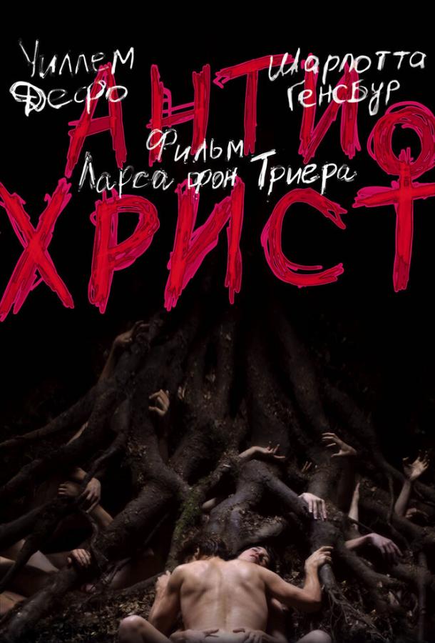Фильм Антихрист (2009) смотреть онлайн в качестве HD